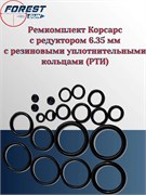 Ремкомплект Корсарс с редуктором 6.35 мм с резиновыми уплотнительными кольцами (РТИ) 127