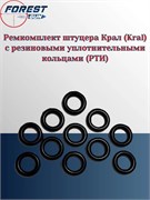 Ремкомплект штуцера Крал (Kral)с резиновыми уплотнительными кольцами (РТИ) 126