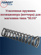 Усиленная пружина позиционера (кетчера) для магазина типа "SLUG" LSA241012 (0,45) Spring