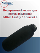 Неопреновый чехол для колбы (баллона) EdGun Leshiy 2 / Леший 2 Неопреновый_чехол