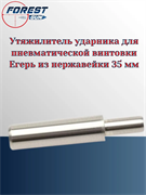 Утяжелитель ударника для пневматической винтовки Егерь из нержавейки 35 мм Утяжилитель_ударника_35мм