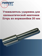 Утяжелитель ударника для пневматической винтовки Егерь из нержавейки 20мм Утяжилитель_ударника_20мм