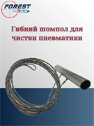 Гибкий шомпол Гибкий_шомпол
