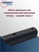Щека приклада для пневматической винтовки Егерь - передний взвод Щека Егерь - передний взвод
