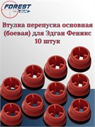 Втулка перепуска основная (боевая) для Эдган Феникс 10 шт. феникс_10шт