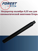 Модератор калибра 6,35 мм для пневматической винтовки Егерь Модератор_Егерь