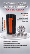 Пульница 7,62 мм для Эдган Леший 2 (Ускоритель заряжания пуль) - на 4 барабана пульница7.62-4