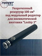 Заредукторный резервуар 235мм/100 см куб./новый редуктор Леший Ук_Заредукторный_100