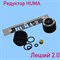 Редуктор для лешего 2 Huma 2311