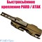 Быстросъемное крепление PARD / ATAK Weaver 45-PD2-11-00-111