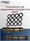 Ремкомплект штуцера Ф8 мм. Эдган (EDGUN). Резиновые (уплотнительные) кольца. РТИ 11312