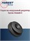 Седло на модульный редуктор Эдган Леший 2 LSA382508 Seal - фото 16250