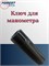 Ключ для манометра 008