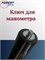 Ключ для манометра 008