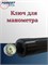 Ключ для манометра 008