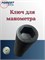 Ключ для манометра 008